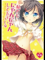 私ともにゃんにゃんして下さい_7