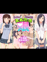 わくわくどきどき援交娘