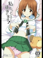 (サンクリ2016 Summer) [咳寝 (咳寝はじめ)] 私、もっと頑張ります! (ガールズ&パンツァー)