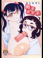 おしえて!肉子オタ子          
