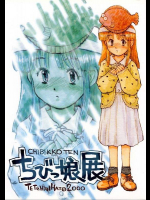 ちびっ娘展　みなすきぽぷり