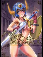 ハメられた魔法戦士