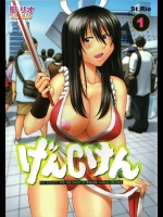 [聖リオ (キティ)] げんCけん 1 (げんしけん)
