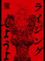 [釣りキチ同盟(梅玉奈部)]  ライジングしようよ