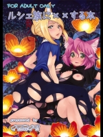 ルシェ族にxxする本
