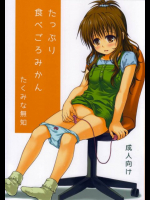 たっぷり食べごろみかん To LOVEる -とらぶる-同人誌