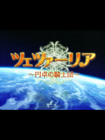 [勇者乾電池]ツェツァーリア ～円卓の騎士団～