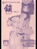 [十羽織ましゅまろ] 鎖 Vol.1 (クイーンズブレイド)