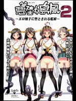 [エロマズン (まー九郎)] 悪堕ち島風 2 ～エロ触手に堕とされる艦娘～ (艦隊これくしょん-艦こ