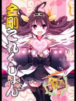 [あとりえ雅] 金剛これくしょん (艦隊これくしょん-艦これ-)