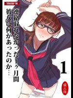 連絡取れなかった1ヶ月間彼女に何があったのか…1