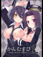 [DRAGON PANDA (御奈瀬)] かんむすび黒_2