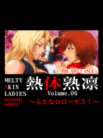 [スパイラルブレーン] 熱体熟凛 Vol.6 ～ふたな☆ローゼス!～