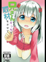 [らくがきEVO]兄さんちょっとえっちな取材をさせて (エロマンガ先生)