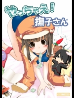 やっちゃえ!撫子さん_3