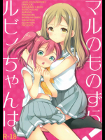 ルビィちゃんはマルのものずら!