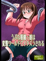 [浅野屋 (キッツ)] うぶな眼鏡っ娘は変態ワールドでイタズラされる (よんでますよ、アザゼルさん。