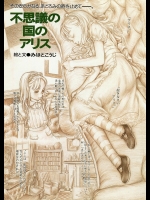 [みほとこうじ] 不思議の国のアリス
