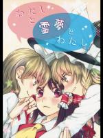 [星屑ドルチェ] わたしと霊夢とわたし