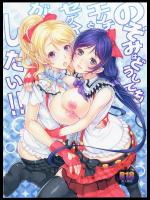 のぞみはどうしてもエリチとセックスがしたい!! (ラブライブ!)
