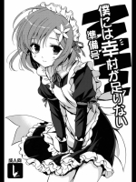 僕には幸村が足りない 準備号