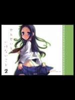 せんせいと、いけないこと 2