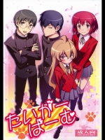 たいがーばーむ (とらドラ)_5