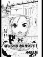 [小林王桂] ぼっちゃま とんかつです！