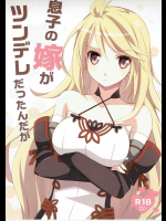 息子の嫁がツンデレだったんだが