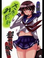 [超ゆとり教育 (アイツ)] さきみだれ (咲-saki-)