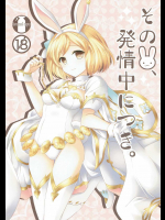 その兎、発情期につき。