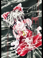 [はぴねすみるく]肉欲神仰信-Iamsemenaddict-(東方Project)