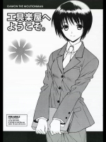 工具楽屋へようこ (こわしや我聞)