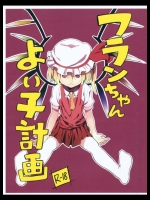[もに定食] フランちゃんよい子計画