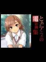 [影原重工] とあるアニメの電影画集 (とある科学の超電磁砲)