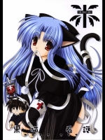 [猫禁猟区 (ねこねこ)] 黒猫看護 (月姫)
