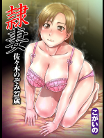 [こがいの] 隷妻_佐々木のぞみ27歳 前・後編