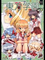 東方学園2 (東方) (非エロ)