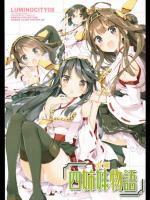 [ルミノシティ] ルミノシティ08 金剛四姉妹物語 (艦隊これくしょん-艦これ-)