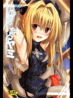 [夜の勉強会(ふみひろ)] にゅるにゅるヤミ (ToLOVEる)
