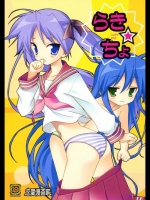 らき☆ちょ_2