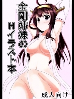 (C90) [うまか亭 (丹治)] 金剛姉妹のHなイラスト本 (艦隊これくしょん -艦これ-)