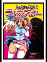 妖魔征伐戦士ランカスター