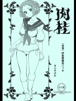 [カニキエル (巴天舞)] 肉桂 (氷菓)