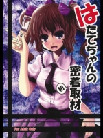 はたてちゃんの密着取材