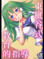 [エリア14 (かせい)] 東風谷式 教育的指導 (東方Project)