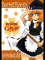 混ぜるな危険！幻想郷          