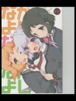 (C85) [ARCH (ぷらむ)] なかよしなかよしなかよし (戦姫絶唱シンフォギア)