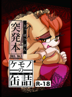 [ふぁ～りぃ☆ふぁんだむ (ミチヨシ)] ケモノの缶詰 突発本2013. No.3 (ソニック・ザ・ヘッジホッグ)