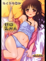 [たくみなむち] 甘口みかん (ToLOVEる)